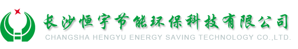 長沙恒宇節能環?？萍? width=